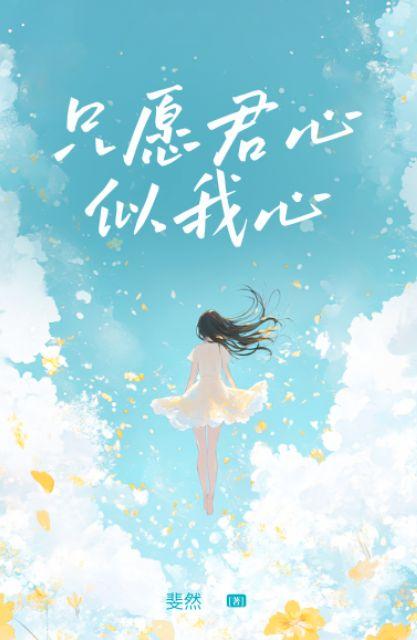 只愿君心似我心