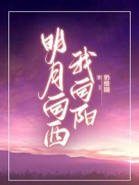 明月向西我向阳