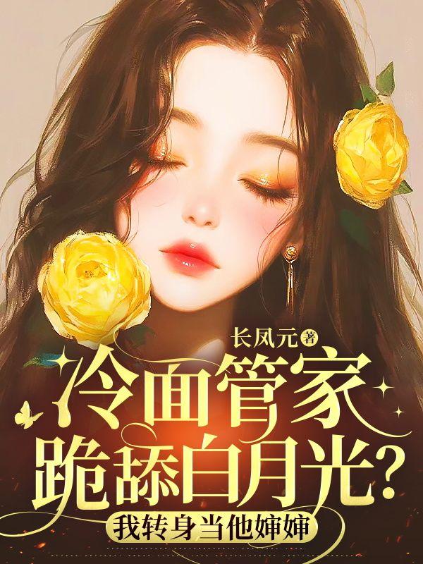 冷面管家跪舔白月光？我转身当他婶婶
