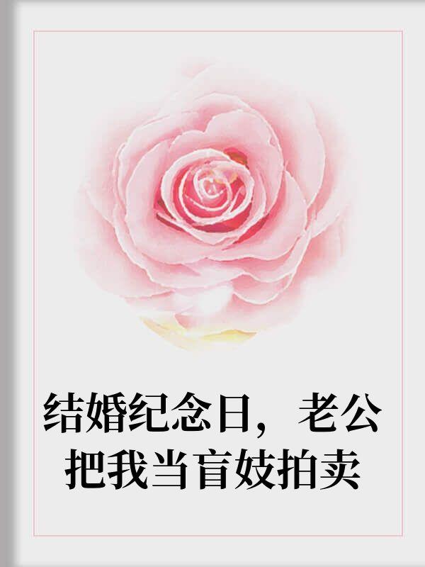 结婚纪念日老公送我上拍卖台