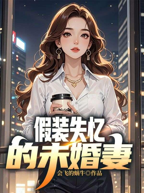 假装失忆的未婚妻