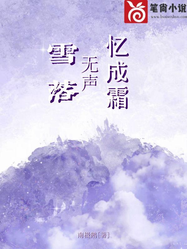 雪落无声忆成霜