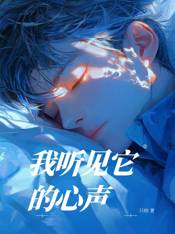 我听见它的心声
