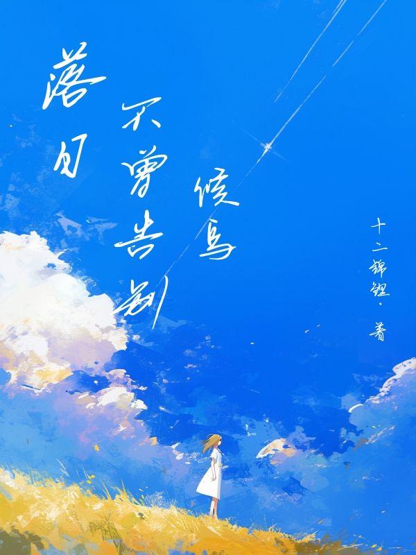 落日不曾告别候鸟