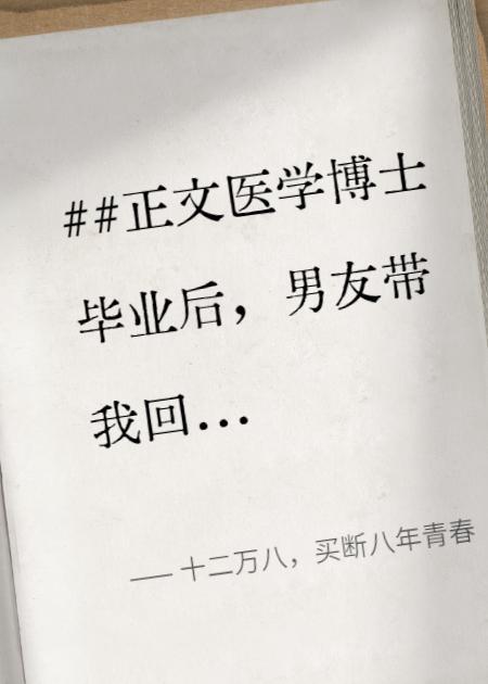 十二万八，买断八年青春