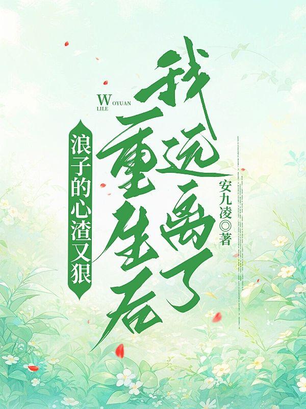 浪子的心渣又狠，重生后我远离了