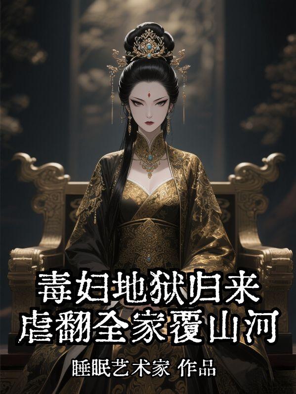 毒妇地狱归来，虐翻全家覆山河