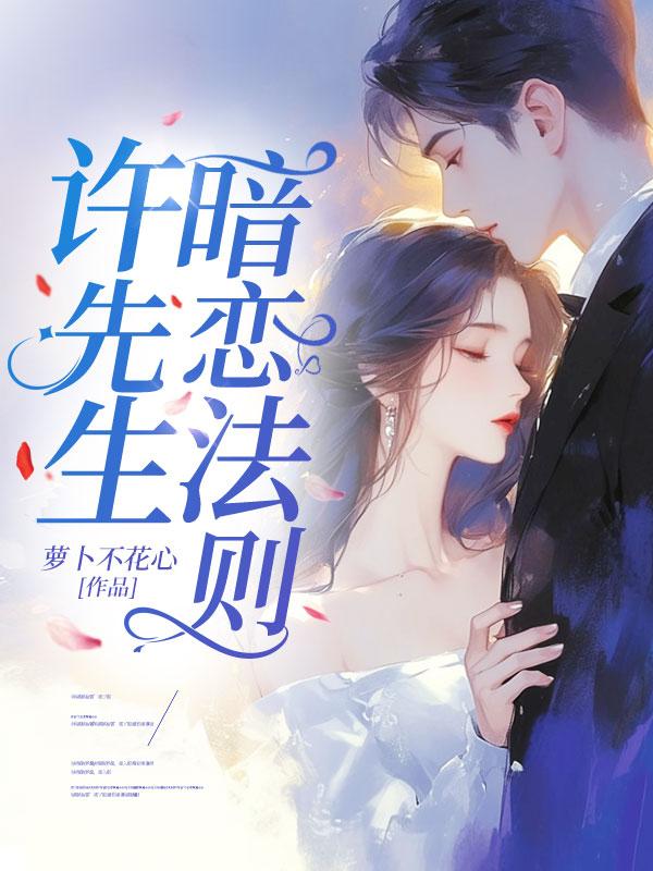 许先生暗恋法则