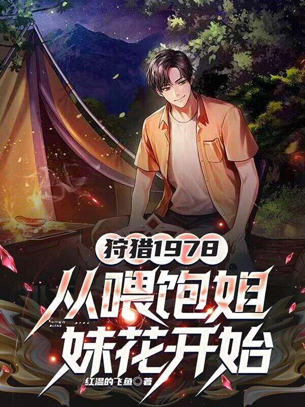 狩猎1978，从喂饱姐妹花开始