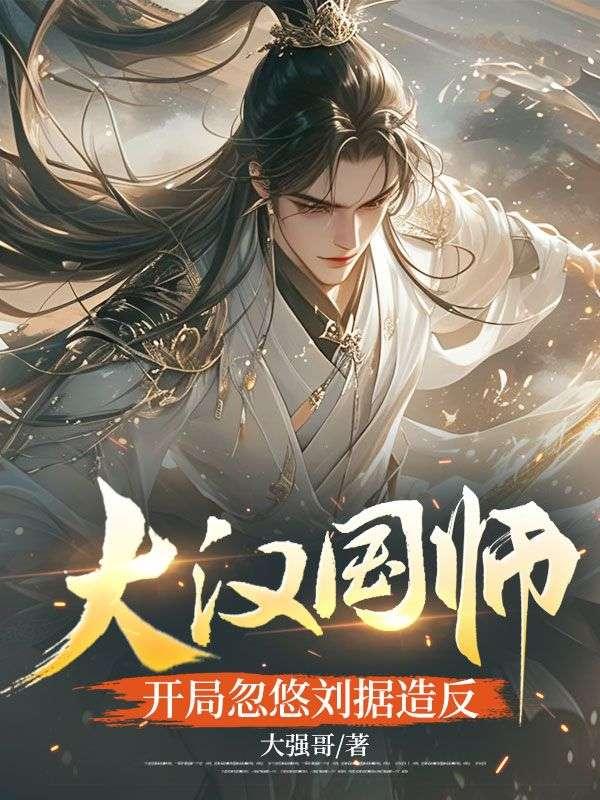 大汉国师，开局忽悠刘据造反