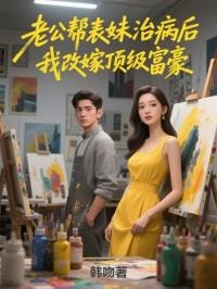 老公帮表妹治病后，我改嫁顶级富豪