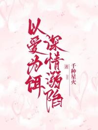 以爱为饵，深情溺陷