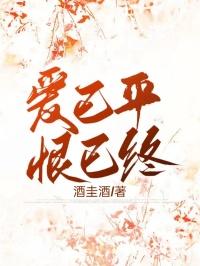 爱已平，恨已终