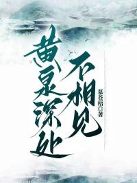 黄泉深处不相见