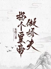 拐个皇帝做娇夫