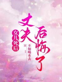 女儿死后，丈夫后悔了