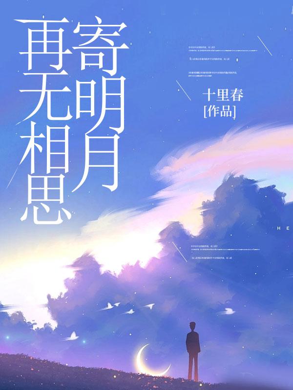 再无相思寄明月