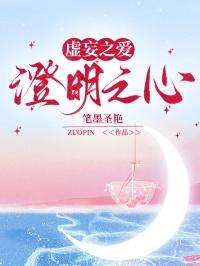 虚妄之爱，澄明之心