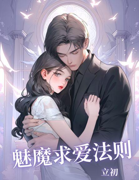 魅魔求爱法则