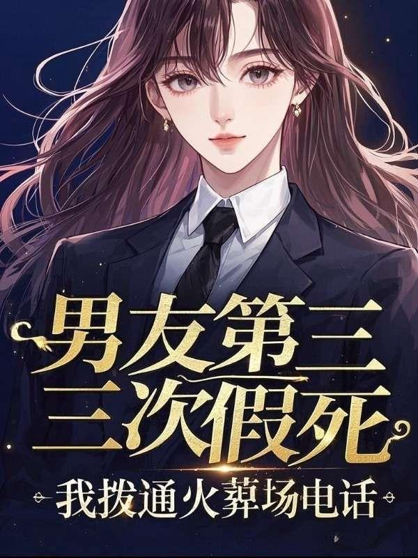 男友第三次假死，我拨通火葬场电话