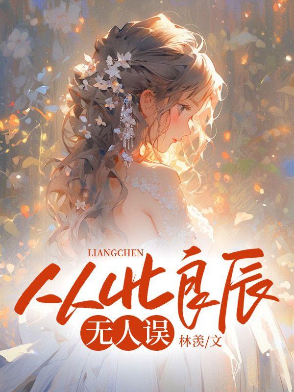 从此良辰无人误