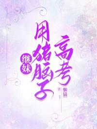 继妹用猪脑子高考