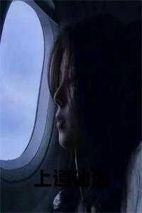 上道仙途全文小说