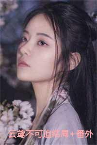 云鸢不可追结局+番外 云鸢不可追结局+番外