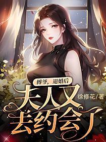 傅爷，退婚后夫人又去约会了