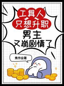 快穿:中二病是万人迷 快穿:中二病是万人迷