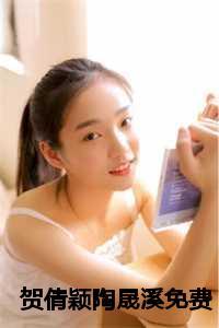 贺倩颖陶晟溪免费