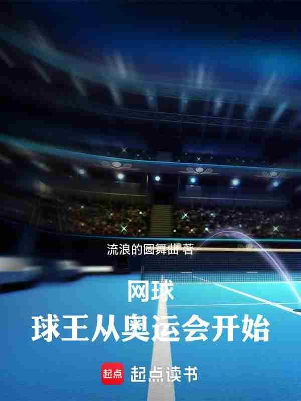 网球：球王从奥运会开始