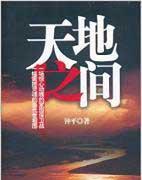 天地之间