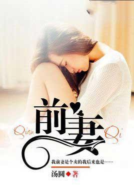 前妻