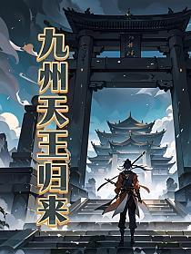 九州天王归来