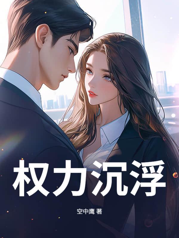 权力沉浮