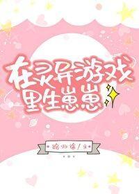 在灵异游戏里生崽崽