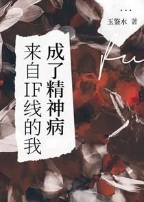 来自IF线的我成了精神病