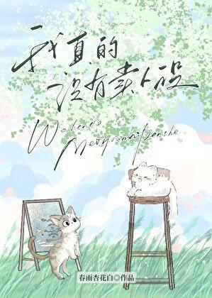 我真的没有卖人设[娱乐圈]