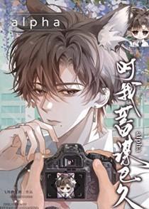 alpha对我蓄谋已久