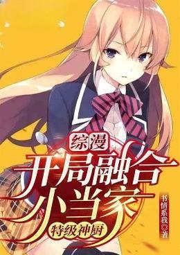 综漫：开局融合小当家，特级神厨