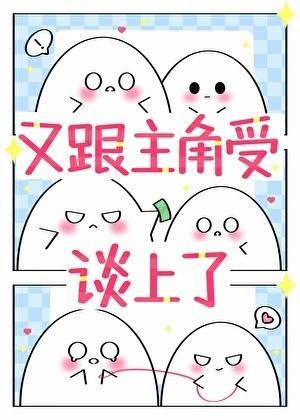 宿主又跟主角受谈上了