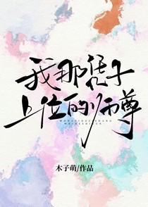 我那凭子上位的师尊