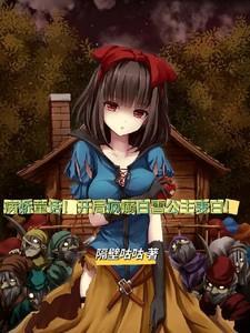 病娇童话！开局疯癫白雪公主表白