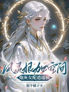 风灵根加空间，炮灰女配逍遥仙