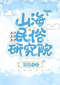 山海民俗研究院
