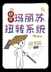 玛丽苏扭转系统[快穿]