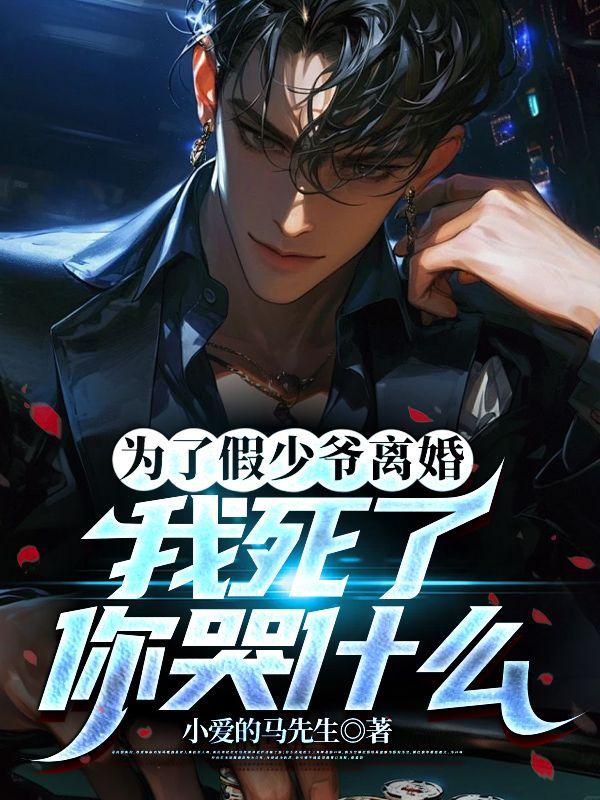 为了假少爷离婚,我死了你哭什么 为了假少爷离婚,我死了你哭什么