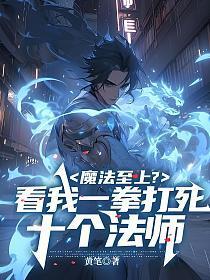 魔法至上？看我一拳打死十个法师
