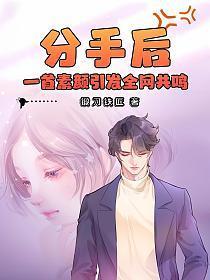 分手后,一首素颜引发全网共鸣